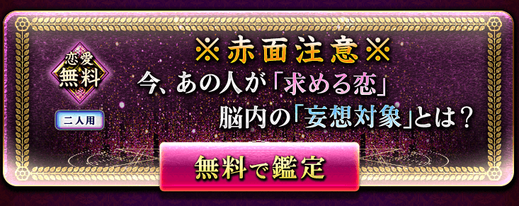 恋愛無料 二人用 ※赤面注意※今、あの人が「求める恋」脳内の「妄想対象」とは? 恋愛無料 二人用 ※赤面注意※今、あの人が「求める恋」脳内の「妄想対象」とは?