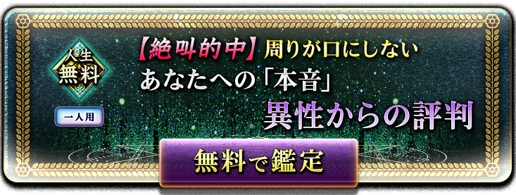 人生無料 一人用 絶叫的中!周りが口にしないあなたへの「本音」異性からの評判 無料で鑑定 人生無料 一人用 絶叫的中!周りが口にしないあなたへの「本音」異性からの評判 無料で鑑定