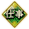 仕事 仕事
