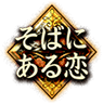 そばにある恋 そばにある恋