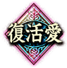 復活愛 復活愛