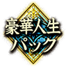豪華人生パック 豪華人生パック