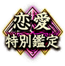 恋愛特別鑑定 恋愛特別鑑定