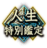人生特別鑑定 人生特別鑑定