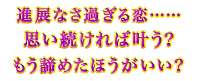 進展なさ過ぎる恋……思い続ければ叶う? もう諦めたほうがいい? 進展なさ過ぎる恋……思い続ければ叶う? もう諦めたほうがいい?